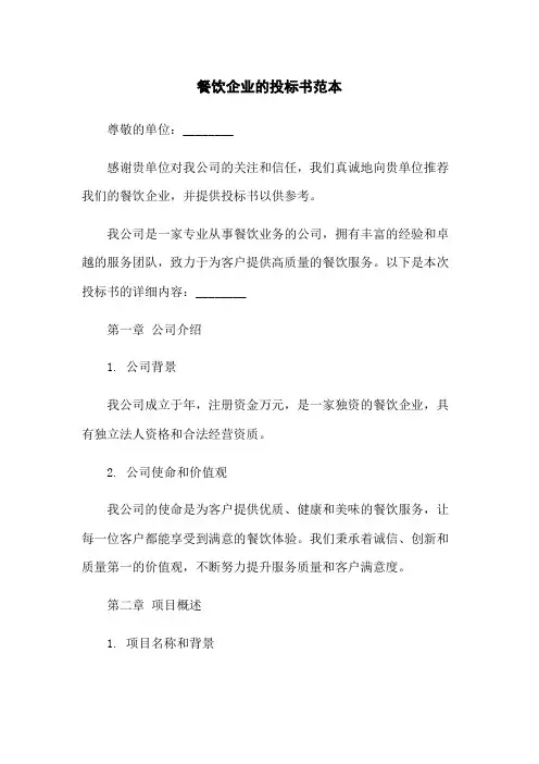 餐饮企业的投标书范本