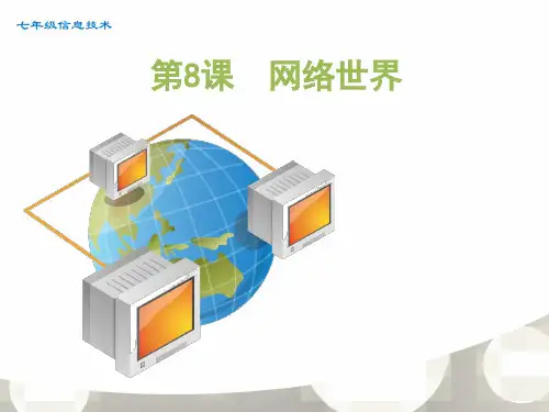 第八课计算机网络简介课件初中信息技术湘科课标版七年级上册课件