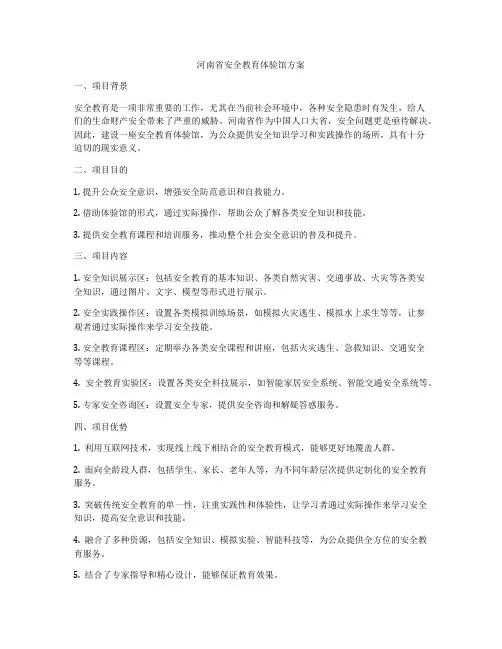 河南省安全教育体验馆方案