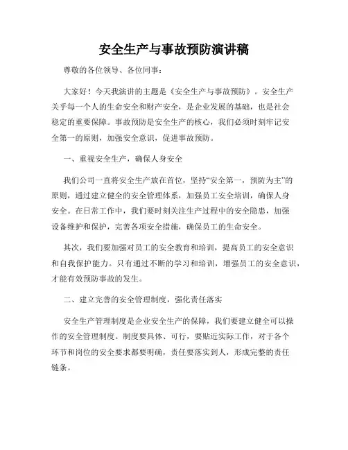 安全生产与事故预防演讲稿