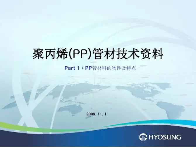 晓星- PPR管材料的物性及特点