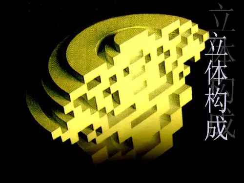 立体构成课程课件