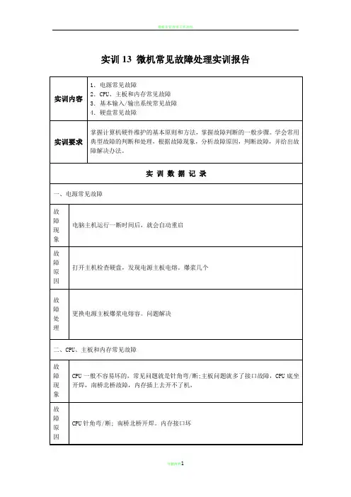 微机常见故障处理实训报告