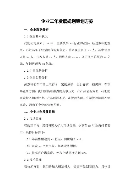 企业三年发展规划策划方案