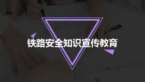 铁路安全知识宣传教育PPT