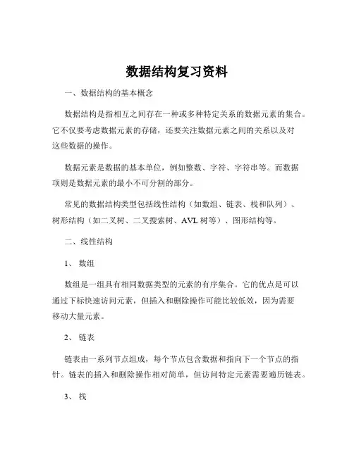 数据结构复习资料