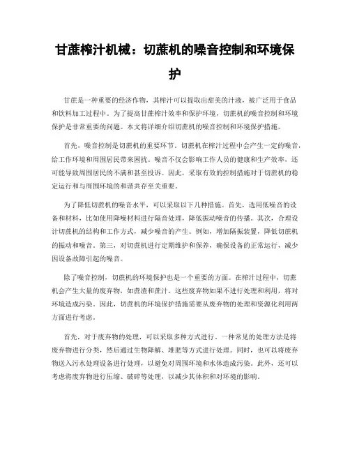 甘蔗榨汁机械：切蔗机的噪音控制和环境保护