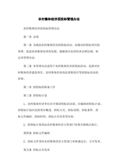农村集体经济招投标管理办法