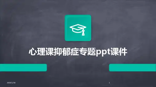 心理课抑郁症专题ppt课件(2024)