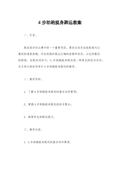 4步助跑挺身跳远教案