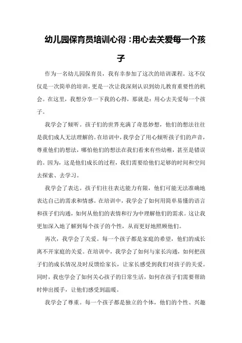 幼儿园保育员培训心得：用心去关爱每一个孩子