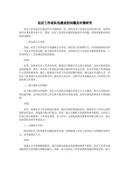 社区工作者队伍建设的问题及对策研究