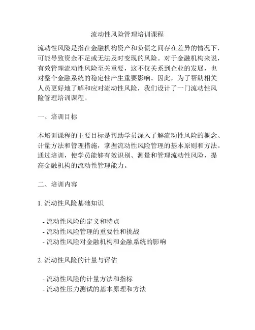 流动性风险管理培训课程