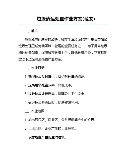 垃圾清运处置作业方案(范文) 