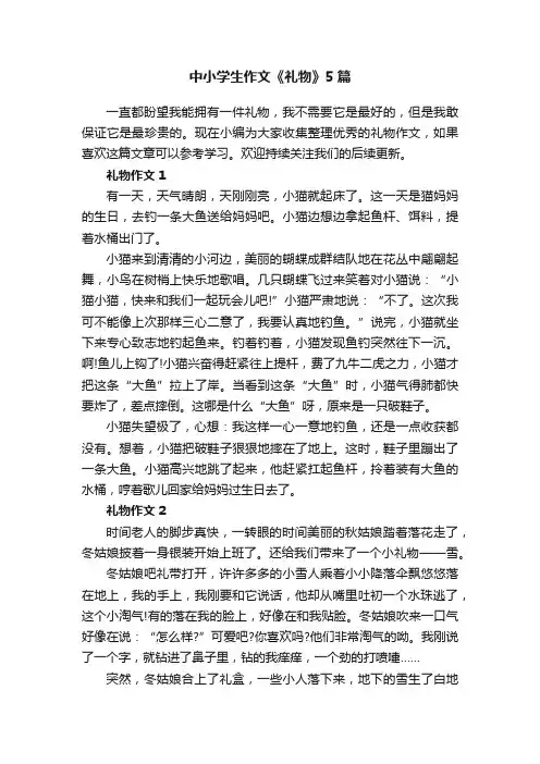 中小学生作文《礼物》5篇