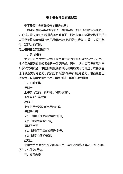 电工暑假社会实践报告（精选6篇）