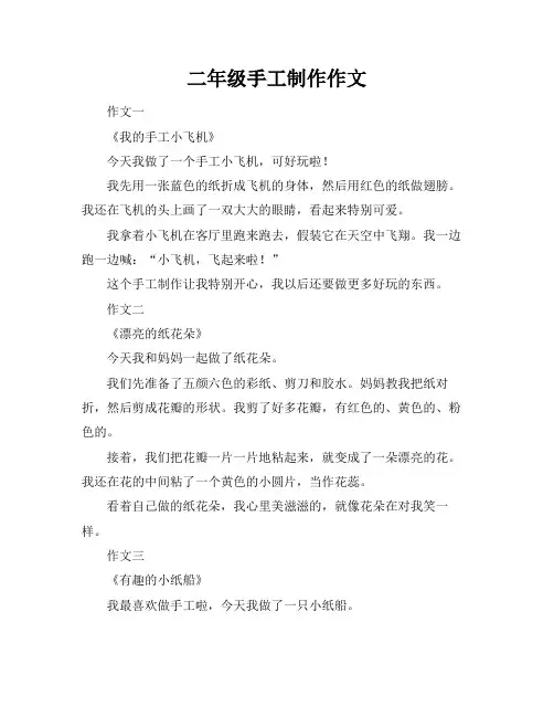 二年级手工制作作文