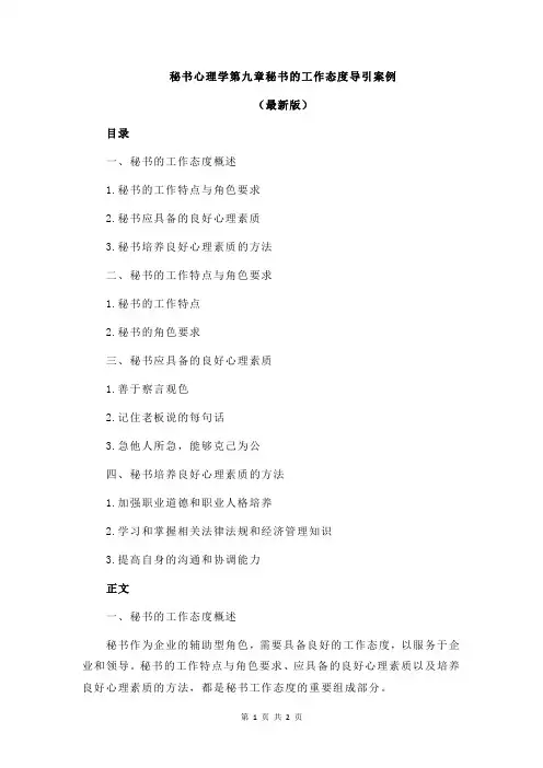 秘书心理学第九章秘书的工作态度导引案例