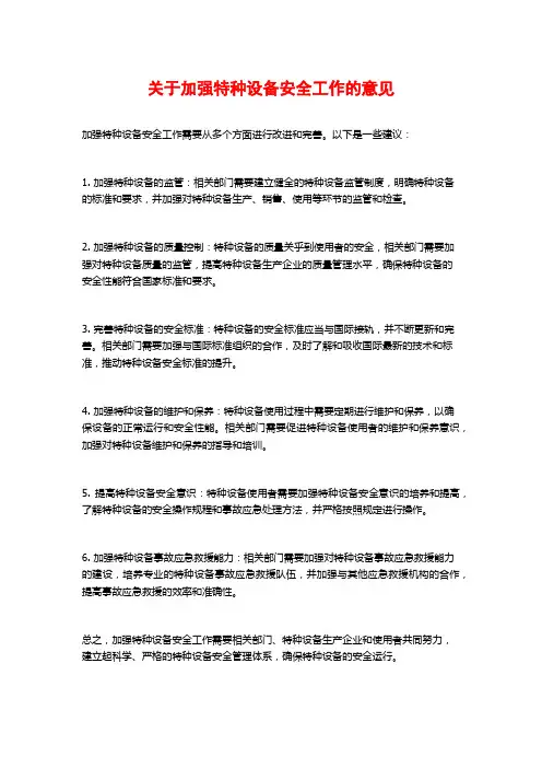 关于加强特种设备安全工作的意见
