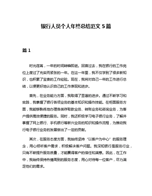 银行人员个人年终总结范文5篇