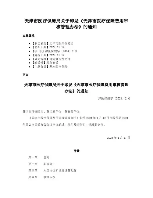 天津市医疗保障局关于印发《天津市医疗保障费用审核管理办法》的通知