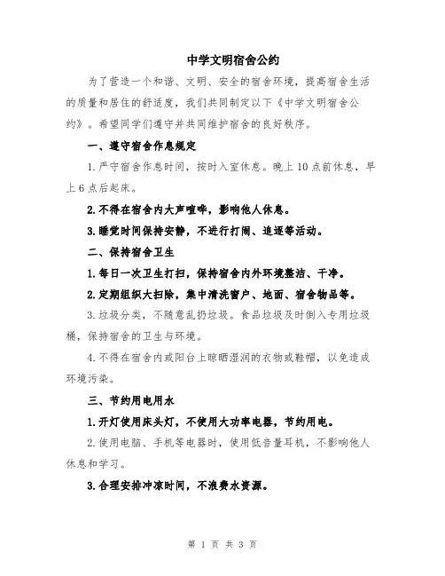 中学文明宿舍公约