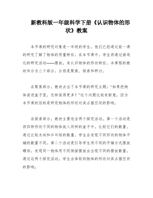 新教科版一年级科学下册《认识物体的形状》教案