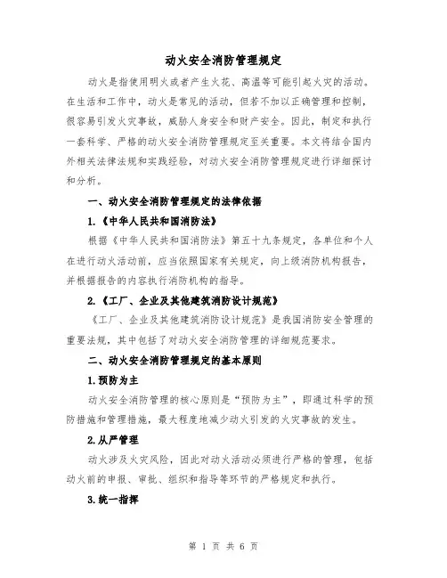 动火安全消防管理规定（三篇）