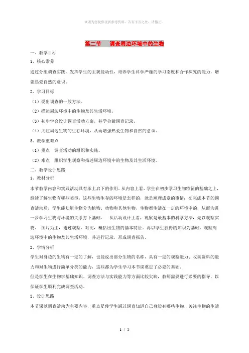 七年级生物上册 1.1.2《调查周边环境中的生物》教案 (新版)新人教版