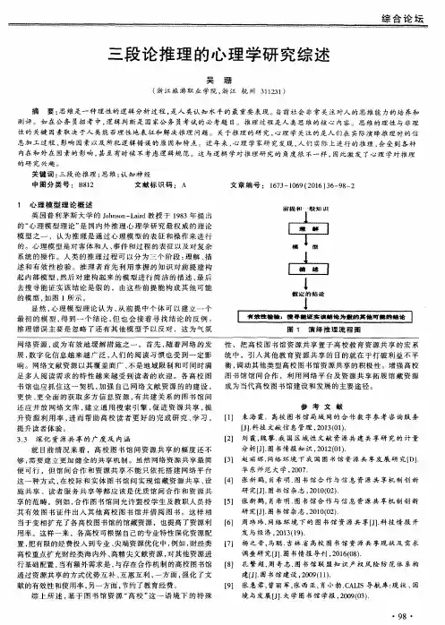 三段论推理的心理学研究综述
