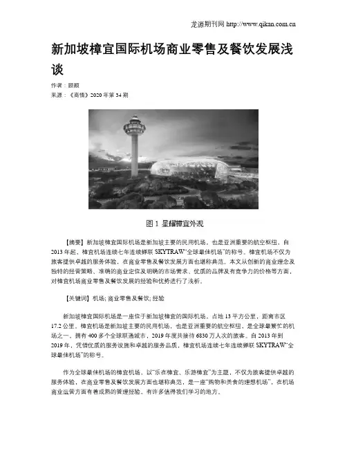 新加坡樟宜国际机场商业零售及餐饮发展浅谈