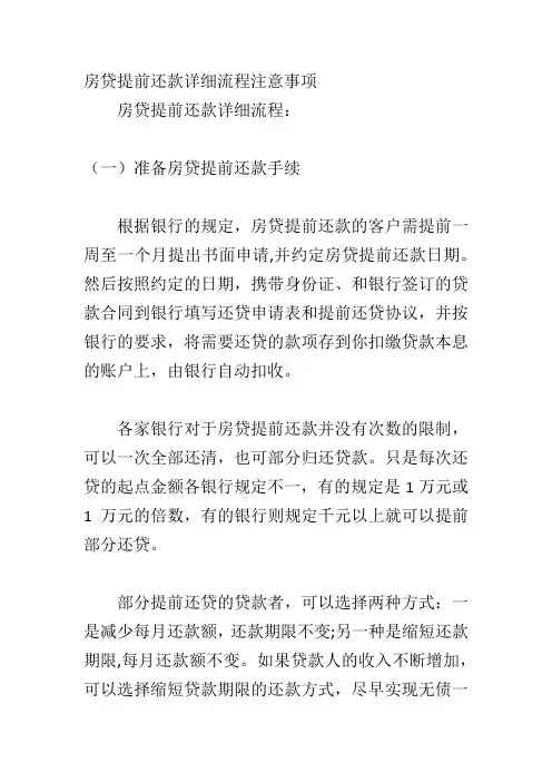房贷提前还款详细流程注意事项