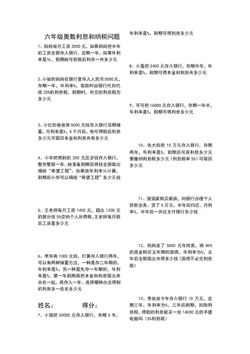 六年级奥数利息和纳税问题