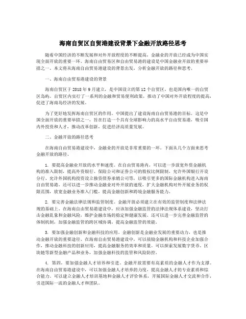 海南自贸区自贸港建设背景下金融开放路径思考