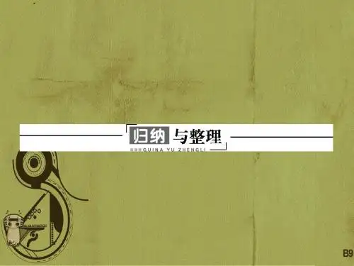 【最新】2018-2019学年高中物理选修3-1(粤教版)课件：1归纳与整理