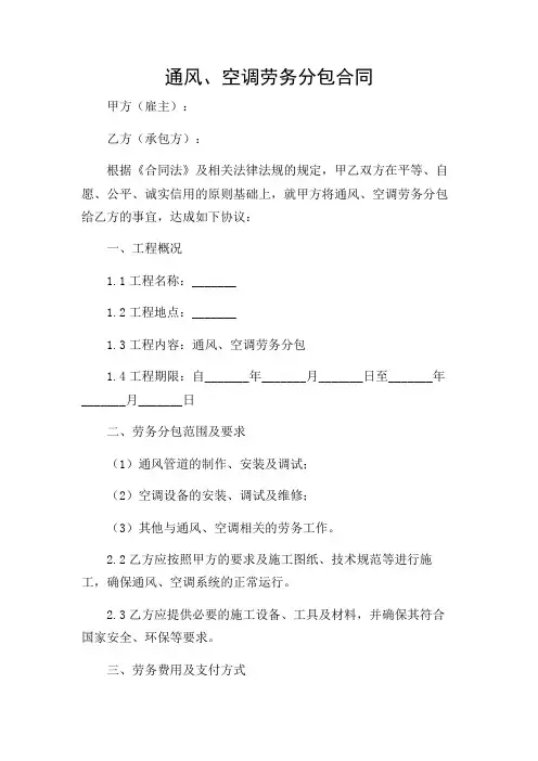 通风、空调劳务分包合同
