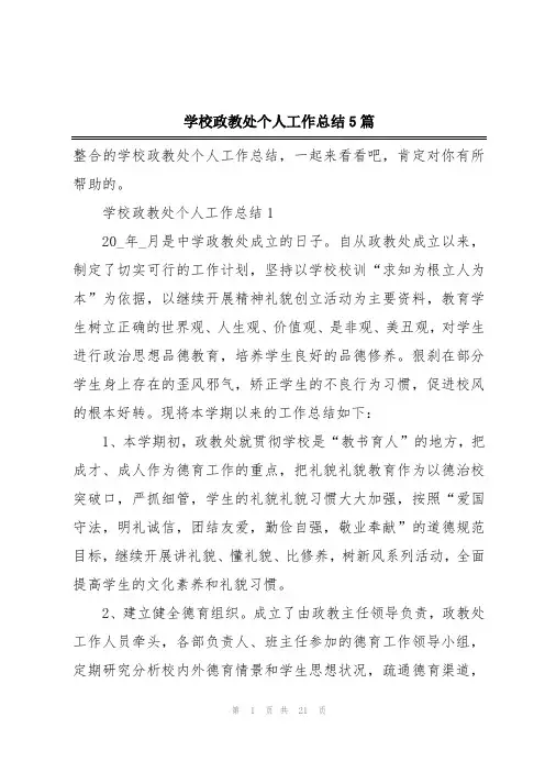 学校政教处个人工作总结5篇
