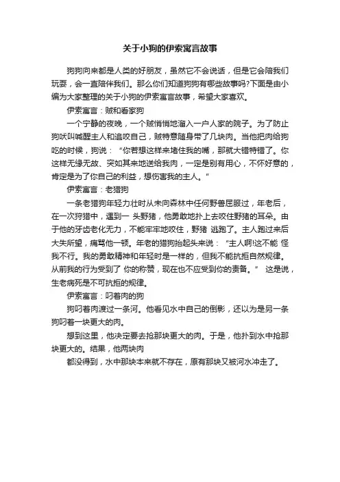 关于小狗的伊索寓言故事