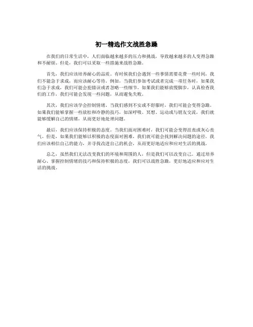 初一精选作文战胜急躁