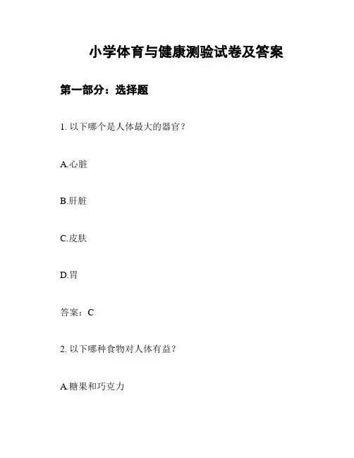 小学体育与健康测验试卷及答案