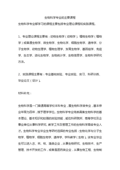 生物科学专业的主要课程