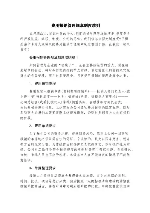 费用报销管理规章制度准则