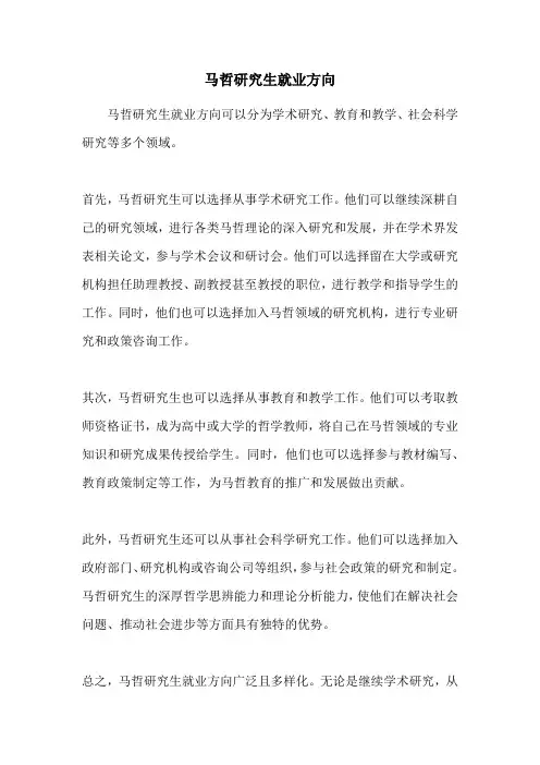 马哲研究生就业方向
