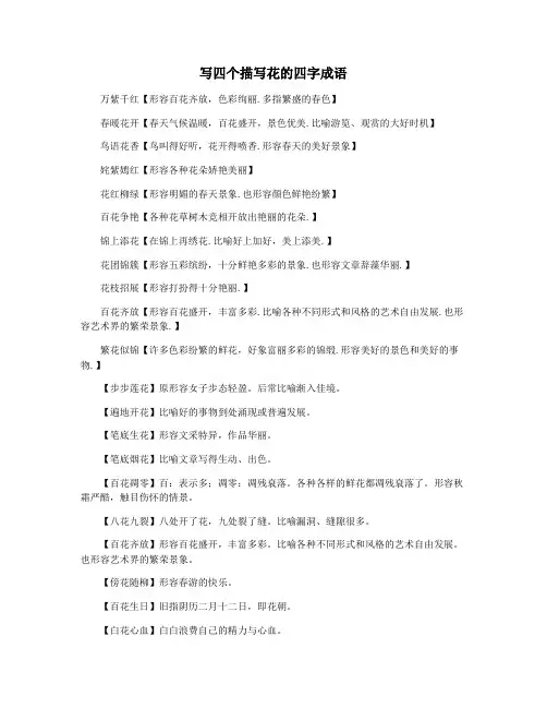 写四个描写花的四字成语
