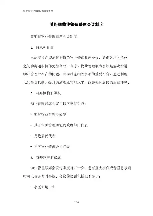 某街道物业管理联席会议制度