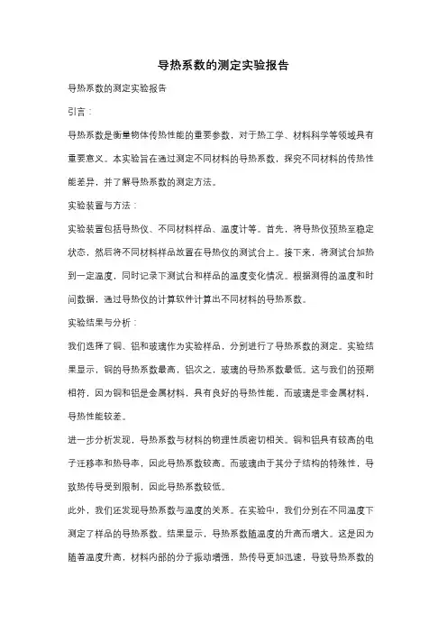 导热系数的测定实验报告