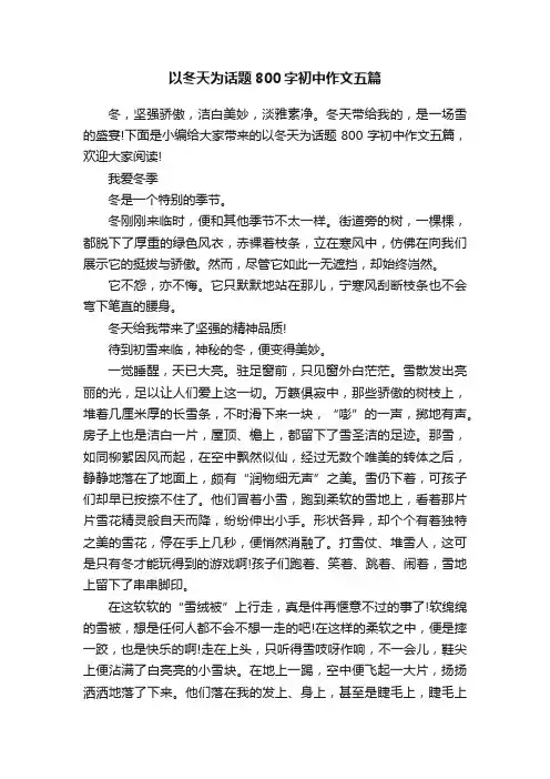 以冬天为话题800字初中作文五篇