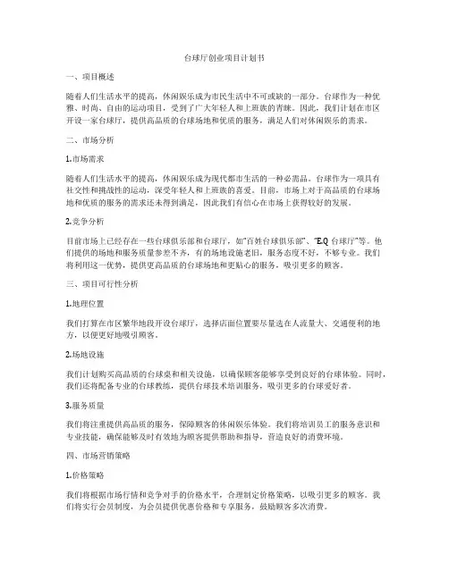 台球厅创业项目计划书