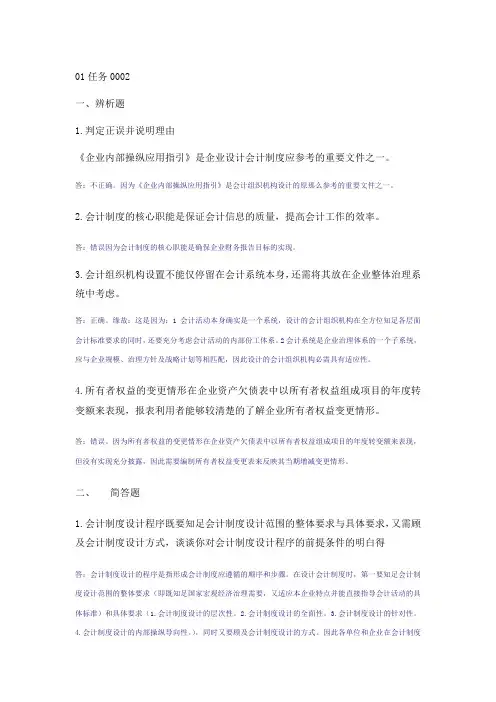 会计制度设计中央电大形成性考核答案