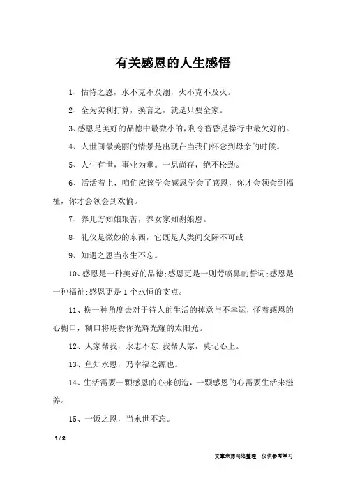 有关感恩的人生感悟_人生感悟